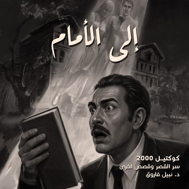 02 إلى الأمام