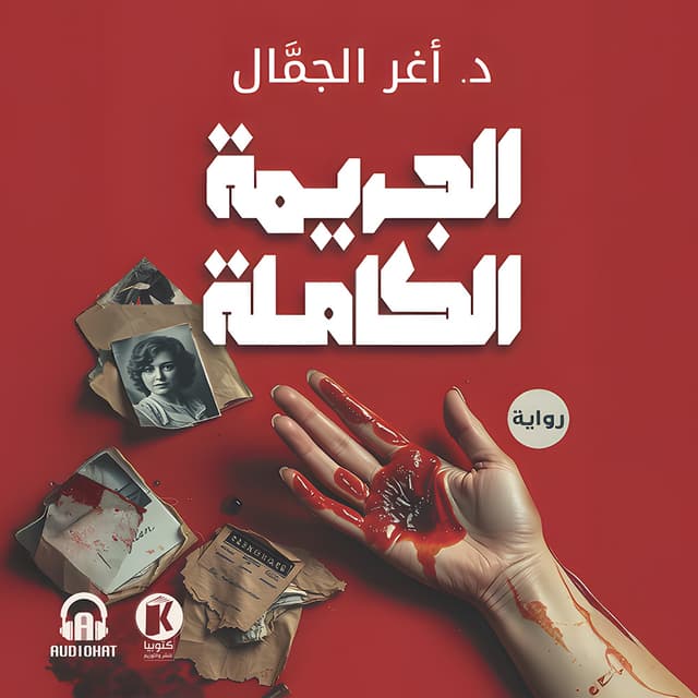 02- الجريمة الكاملة