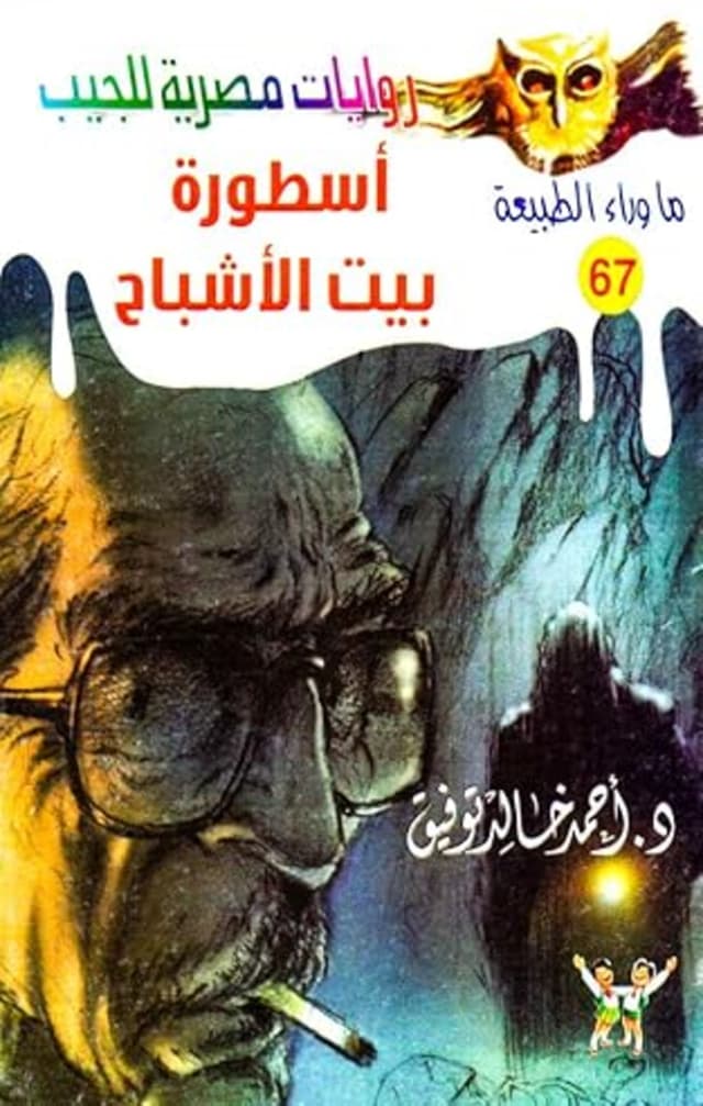 67 / أسطورة بيت الأشباح