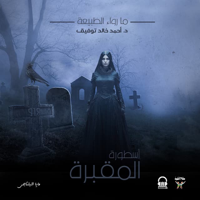 57 / أسطورة المقبرة