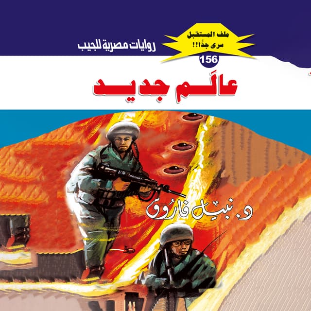 156 - عالم جديد (1/2)