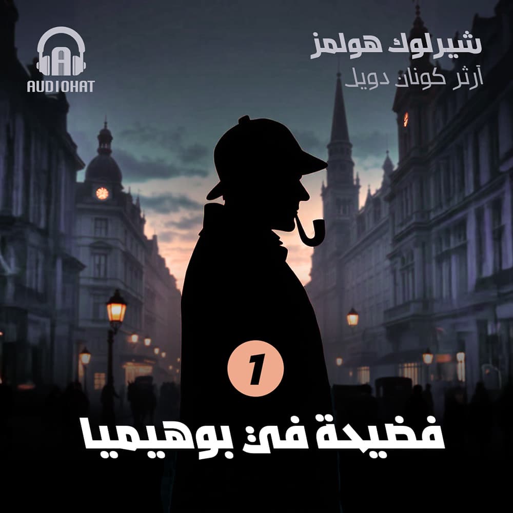 01 فضيحة في بوهيميا