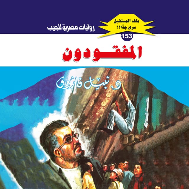 153- المفقودون