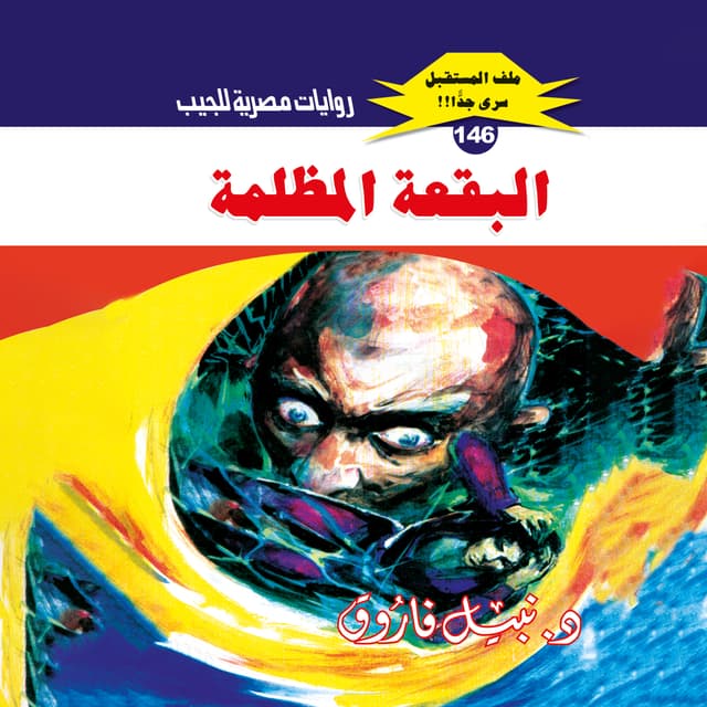 146- البقعة المظلمة