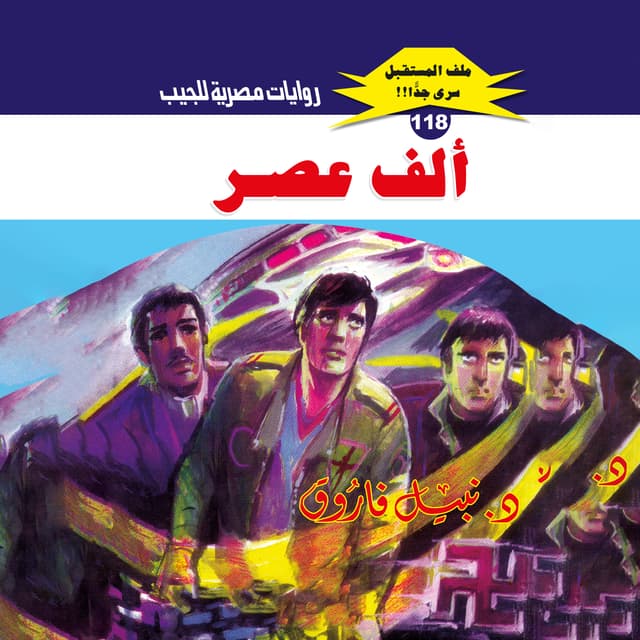 118- ألف عصر