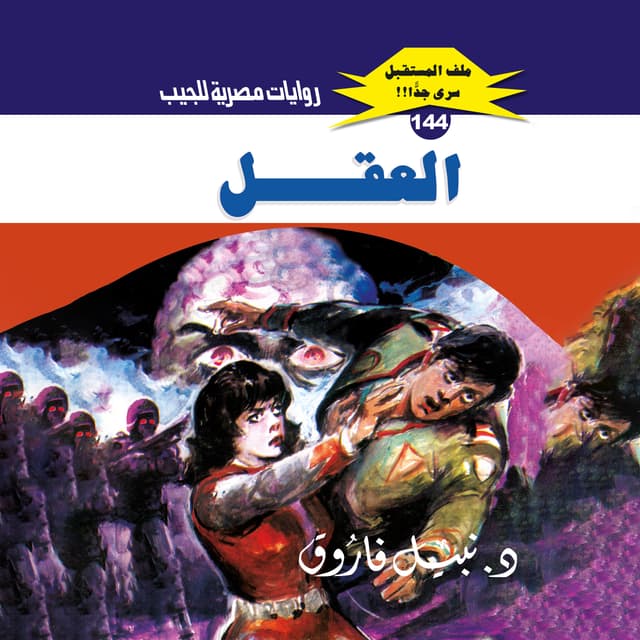 144- العقل 02