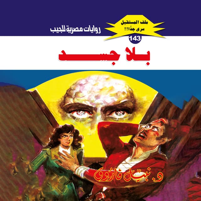 143- بلا جسد