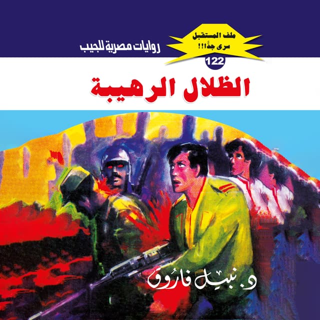 122- الظلال الرهيبة