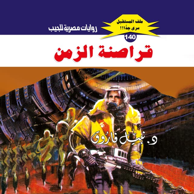 140- قراصنة الزمن