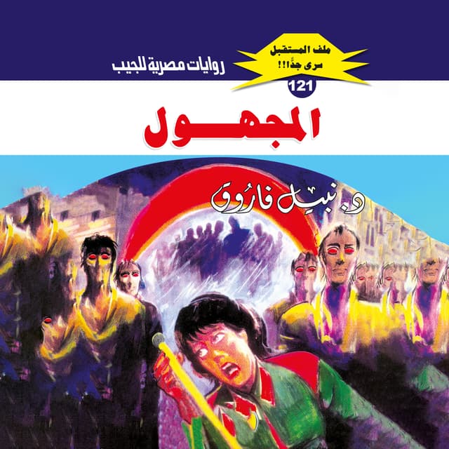 121- المجهول