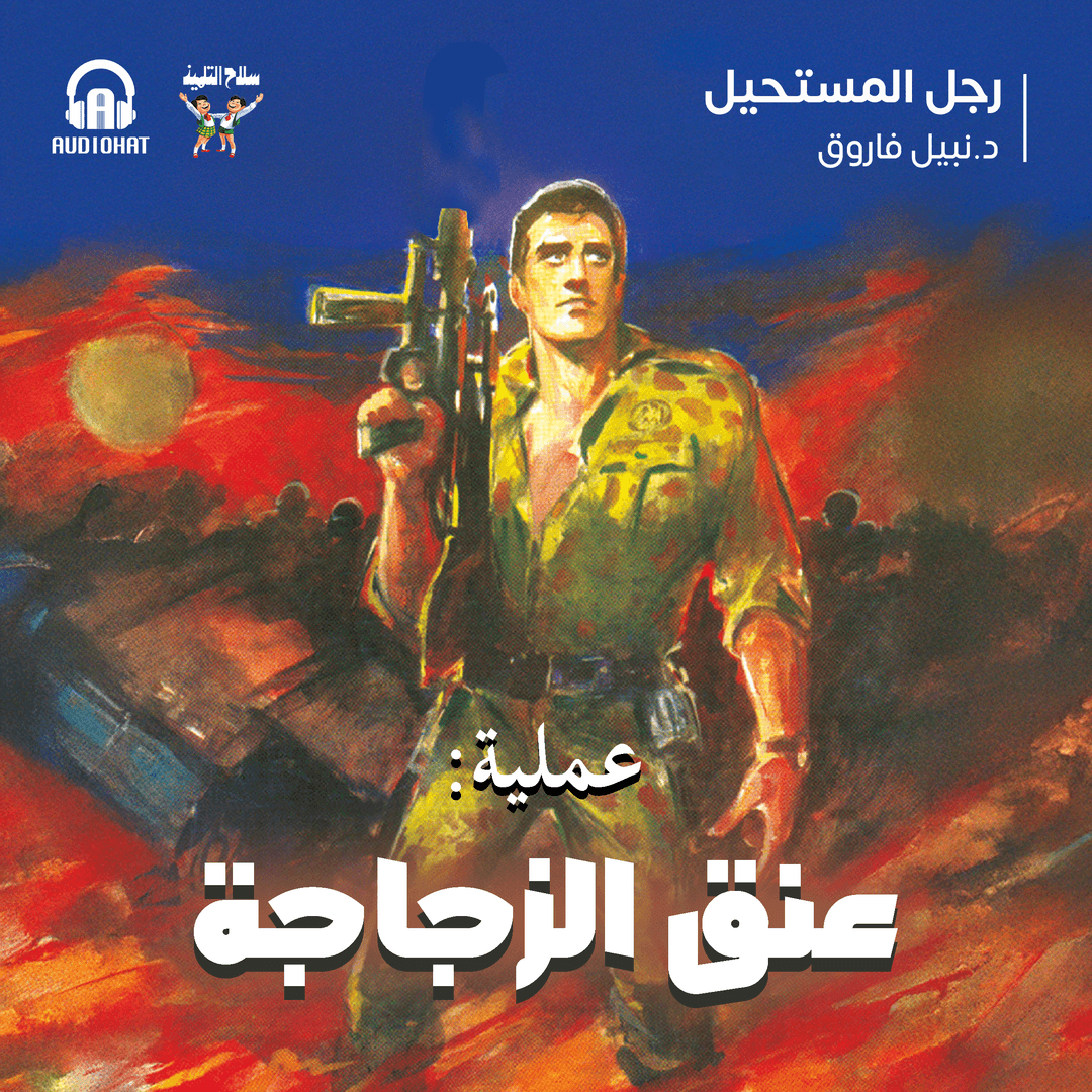 01 عملية عنق الزجاجة