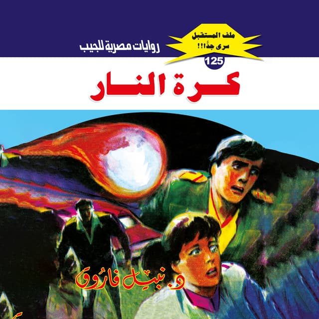 125- كرة النار