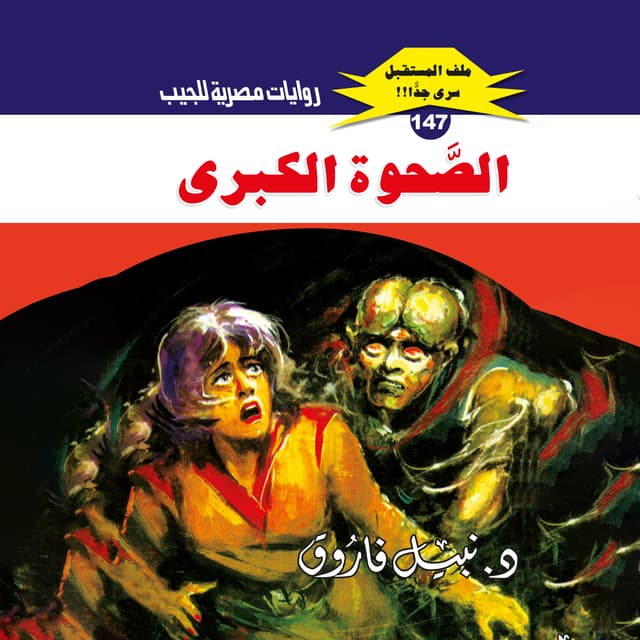 147- الصحوة الكبري