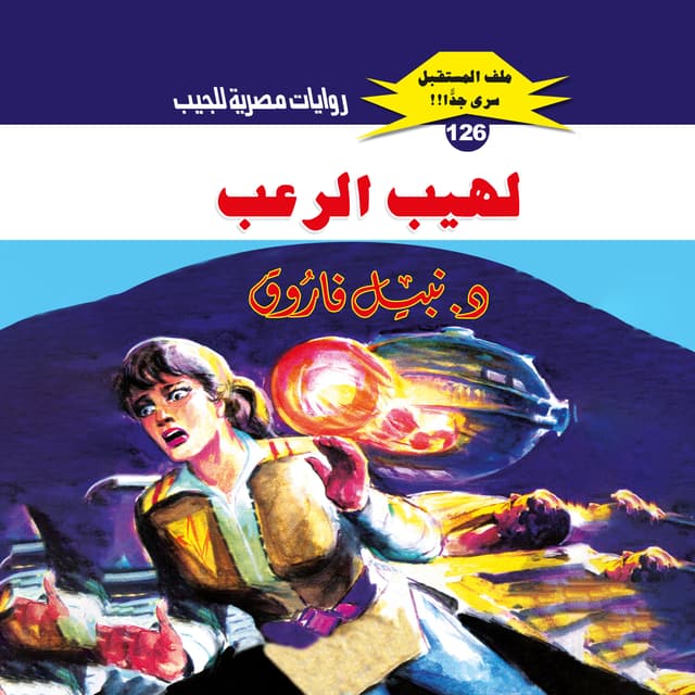 126- لهيب الرعب