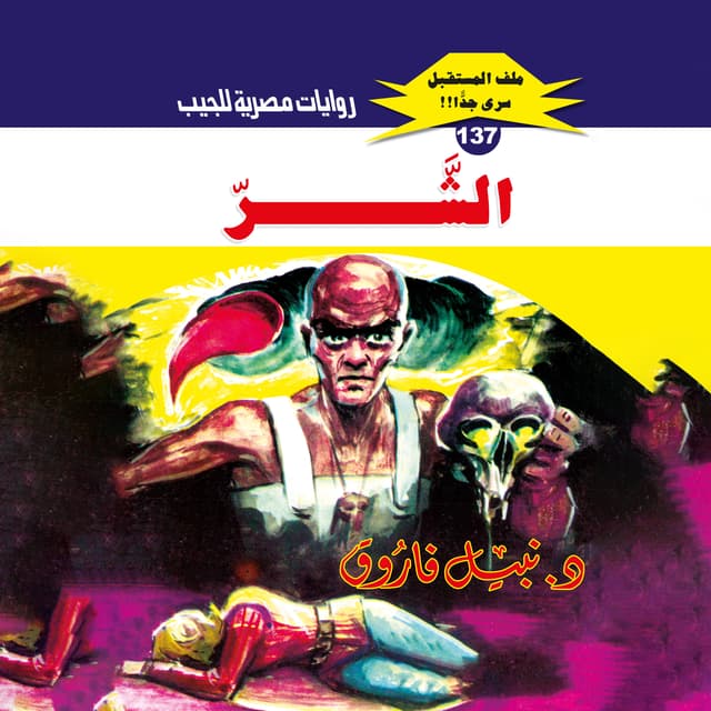 137- الشر