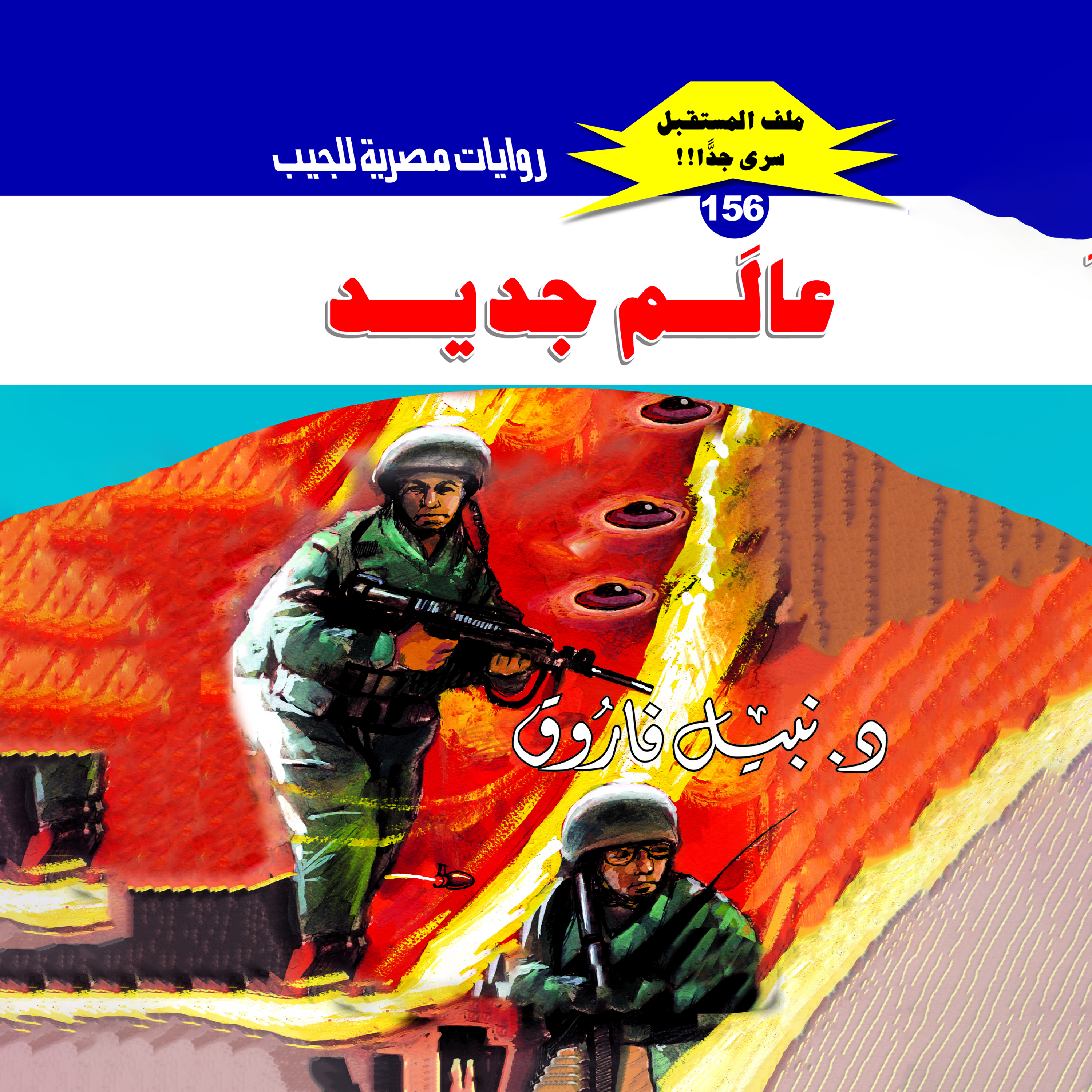 156 - عالم جديد (2/2)