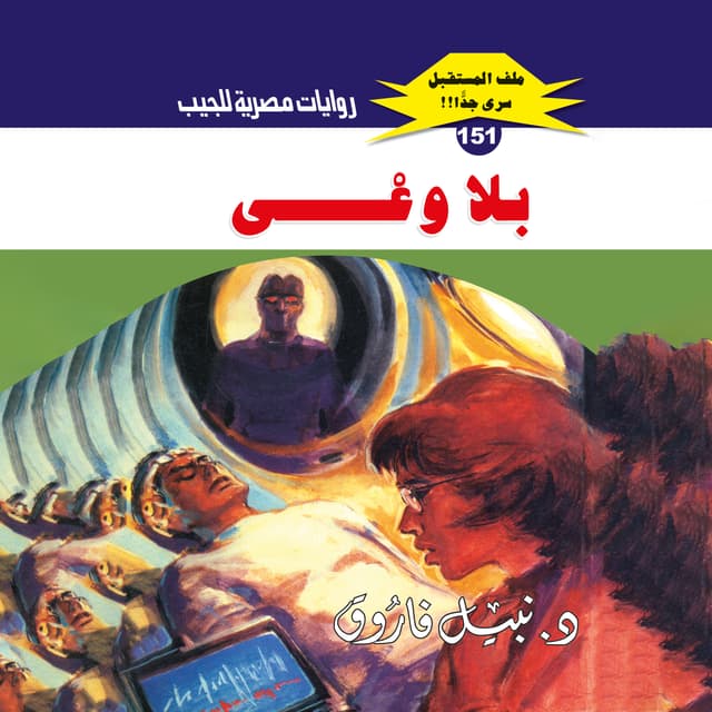 151- بلا وعي 01