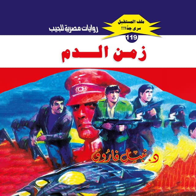 119- زمن الدم