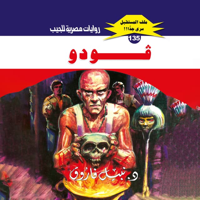 135- فودو