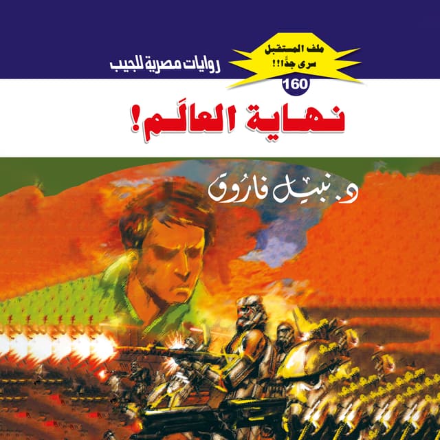 160- نهاية العالم