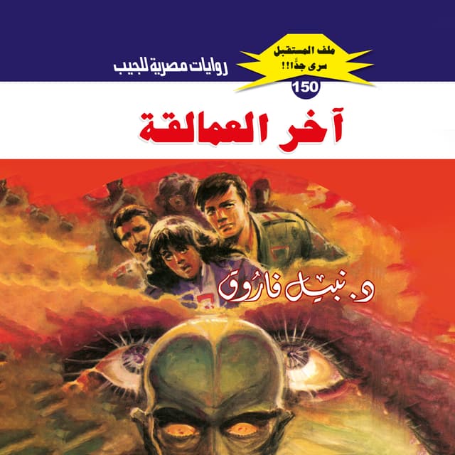 150- آخر العمالقة