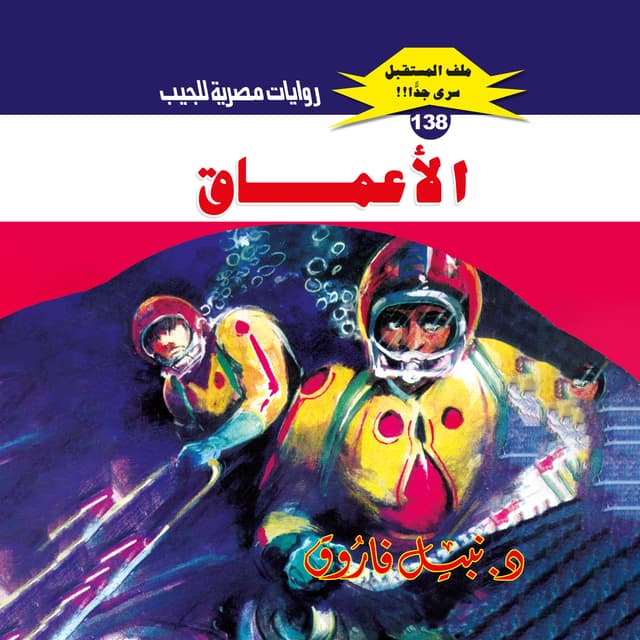 138- الأعماق