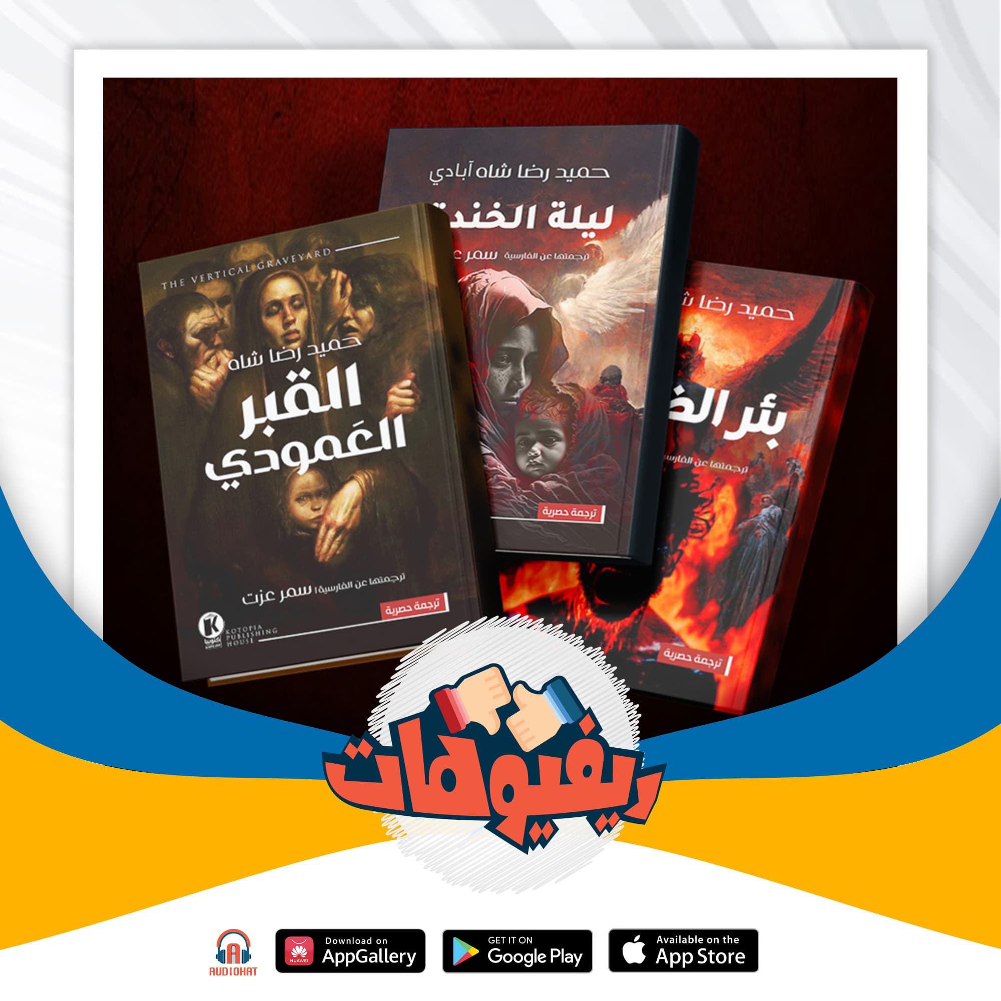 11 ريفيو ثلاثية بوابة الموتى