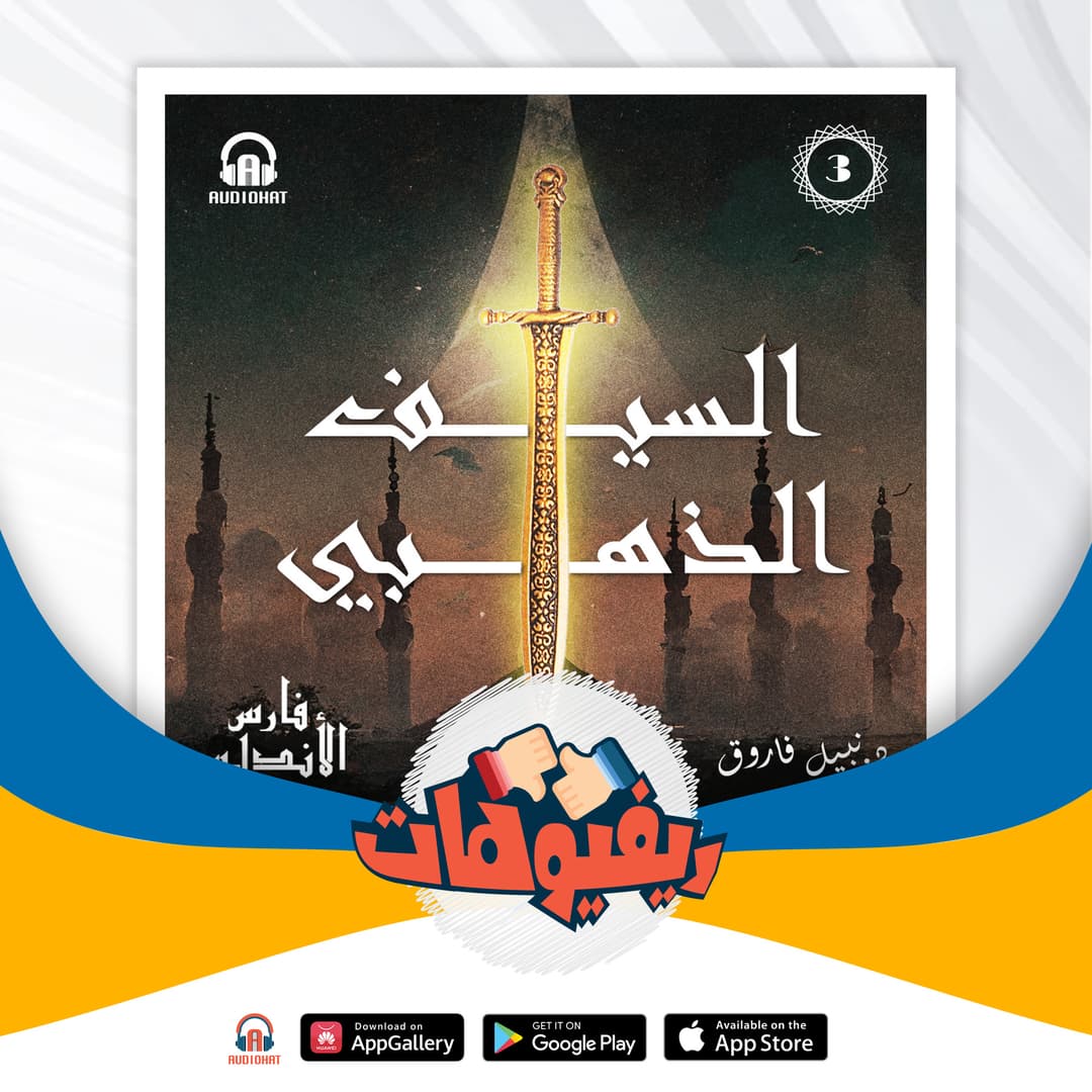 02 ريفيو السيف الذهبي فارس الأندلس