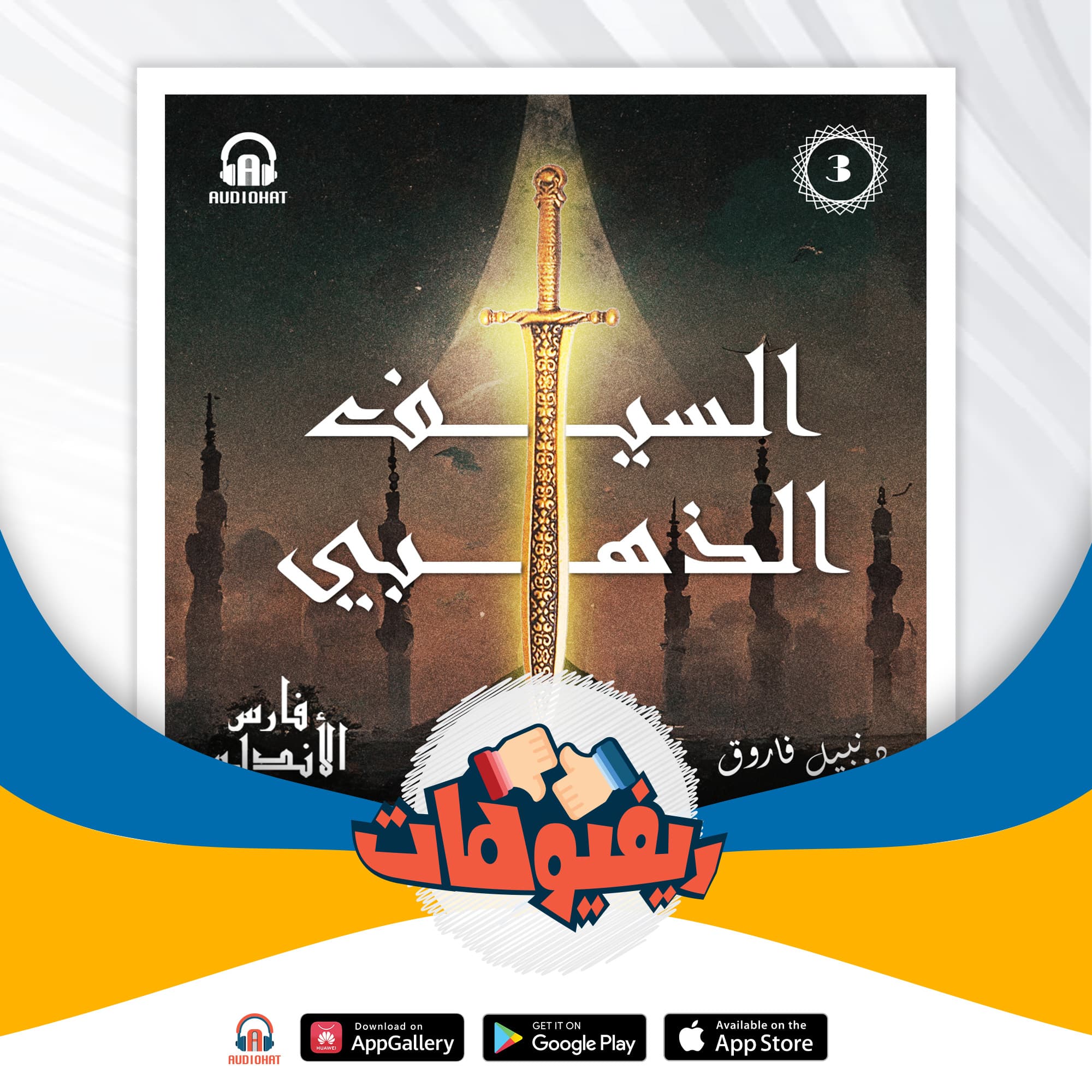 02 ريفيو السيف الذهبي فارس الأندلس