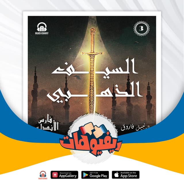 02 ريفيو السيف الذهبي فارس الأندلس