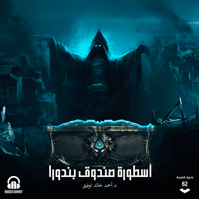 62 أسطورة صندوق بندورا