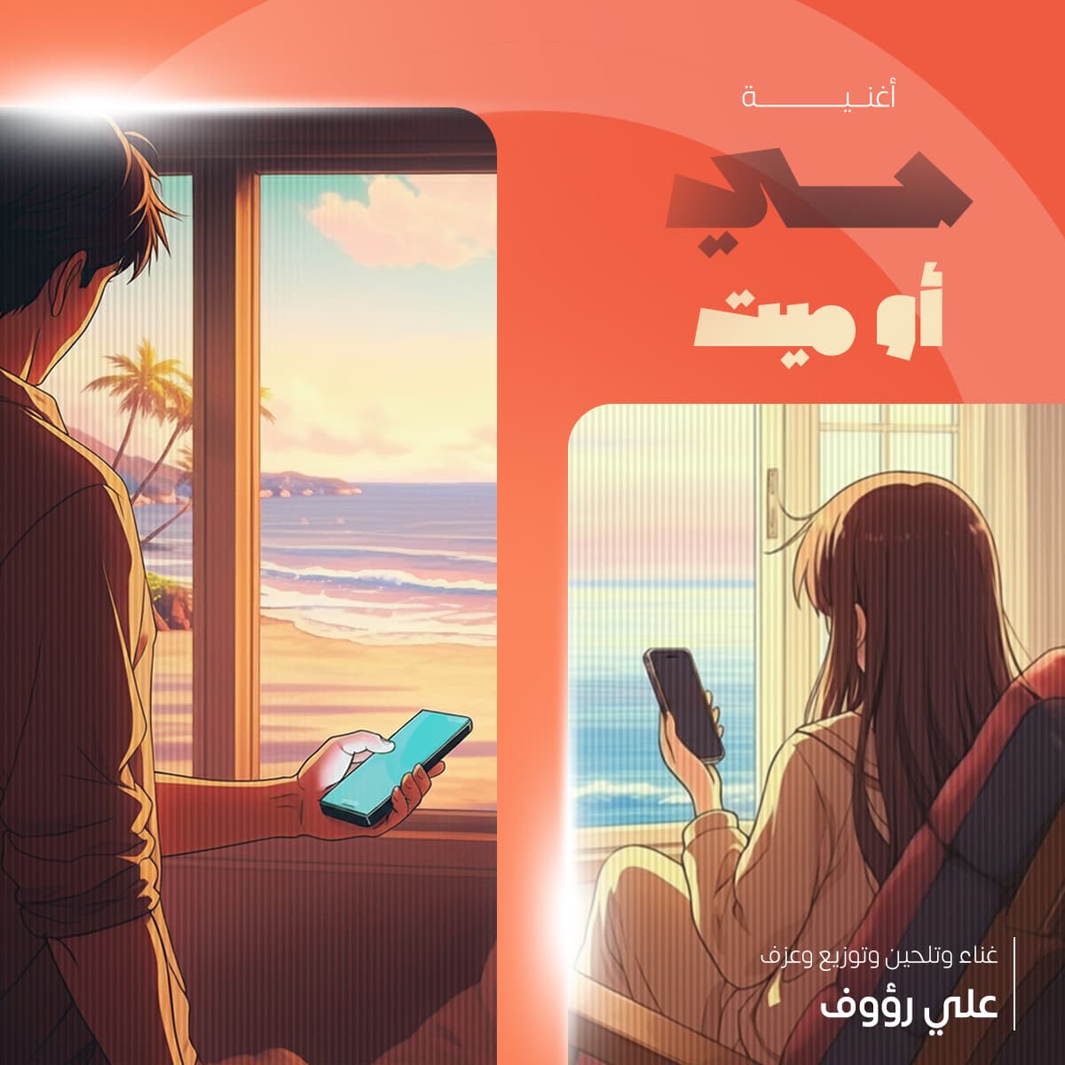 أغنية حي أو ميت