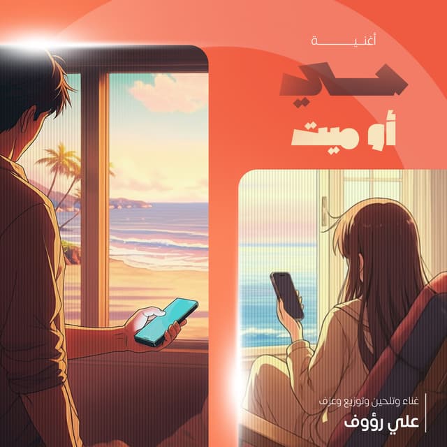 أغنية حي أو ميت