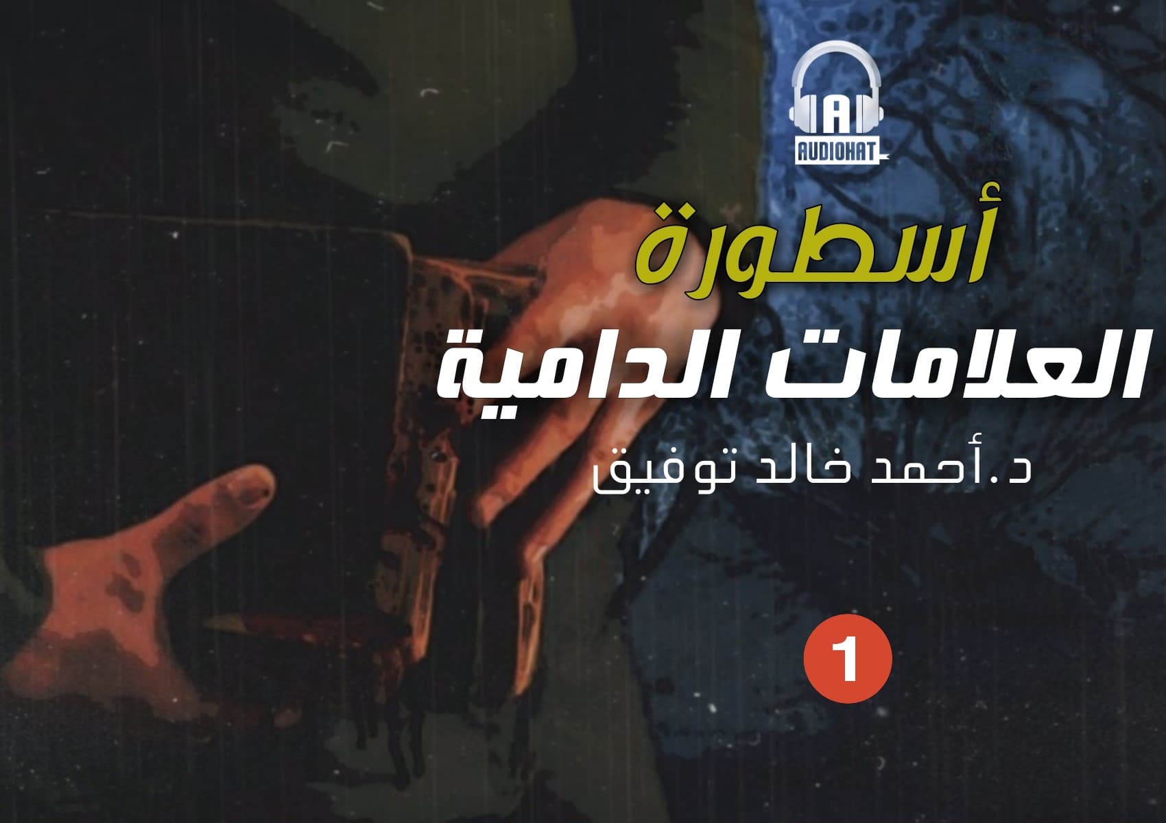 65 أسطورة العلامات الدامية (جزء أول)