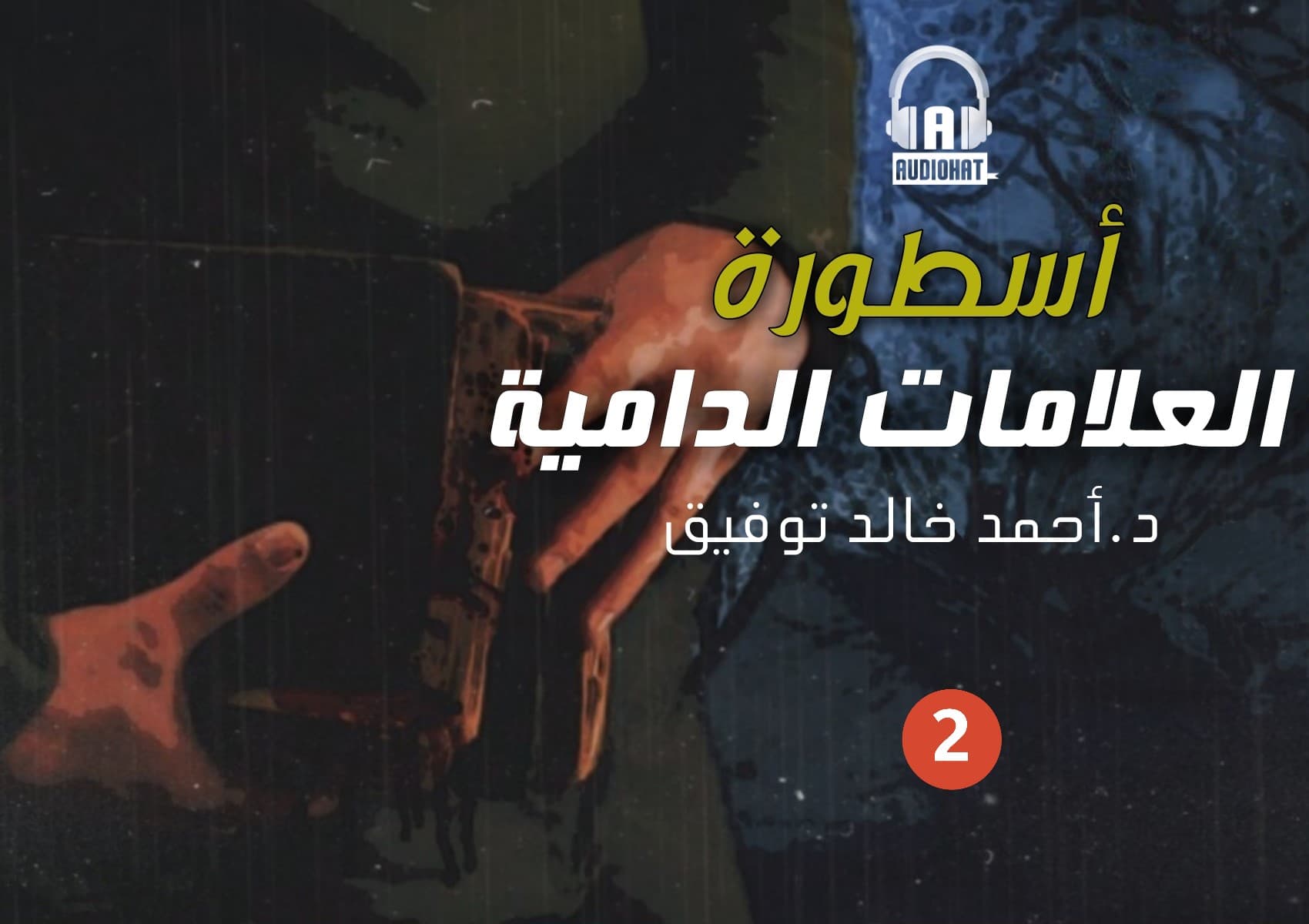 65 أسطورة العلامات الدامية (جزء ثاني)