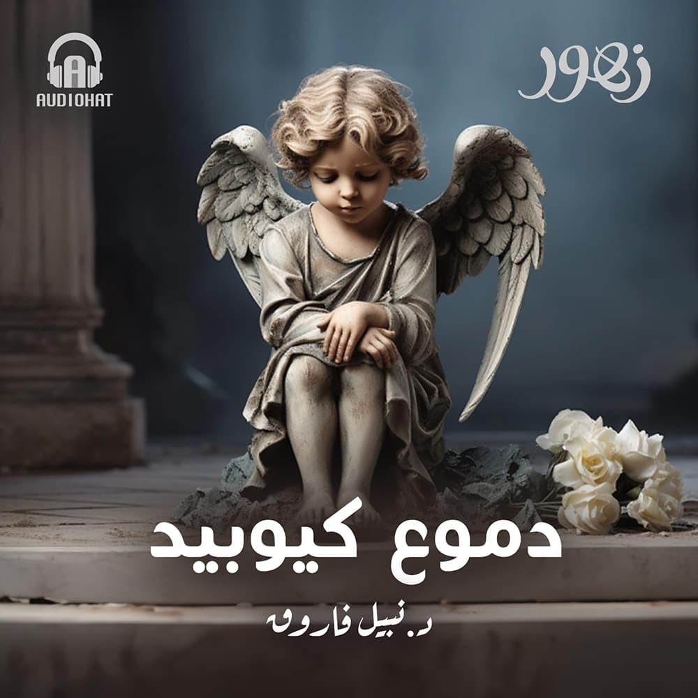 01 / دموع كيوبيد