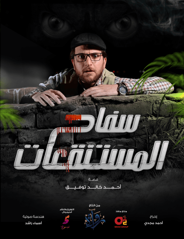 سفاح المستنقعات