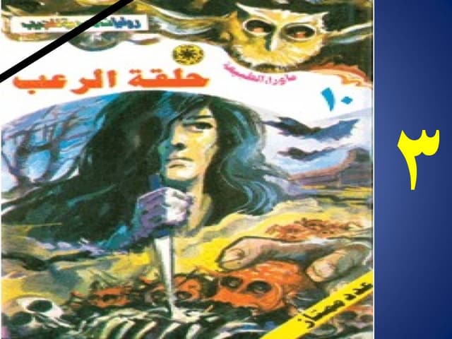 10 حلقة الرعب