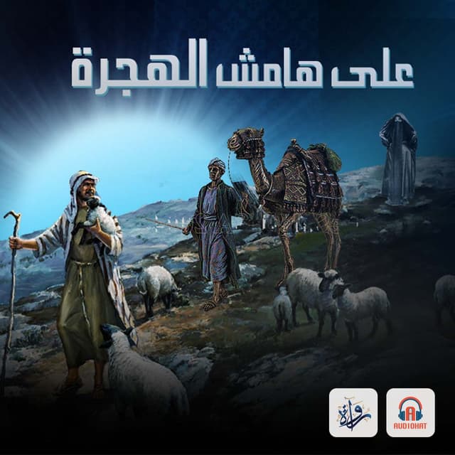 على هامش الهجرة