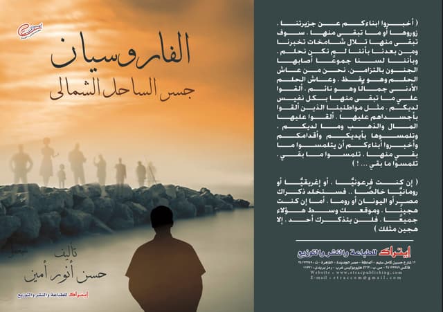 الفاروسيان (جسر الساحل الشمالي)