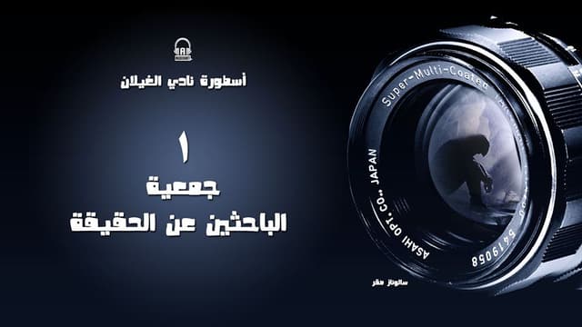 عم محفوظ - نادي الغيلان