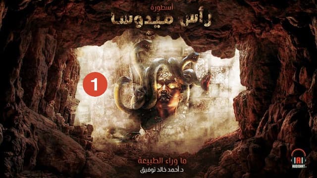 06 أسطورة رأس ميدوسا (الجزء الأول)