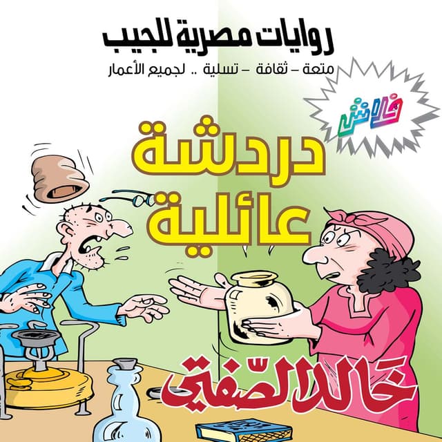 04 دردشة عائلية