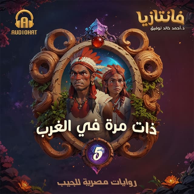 05 ذات مرة في الغرب