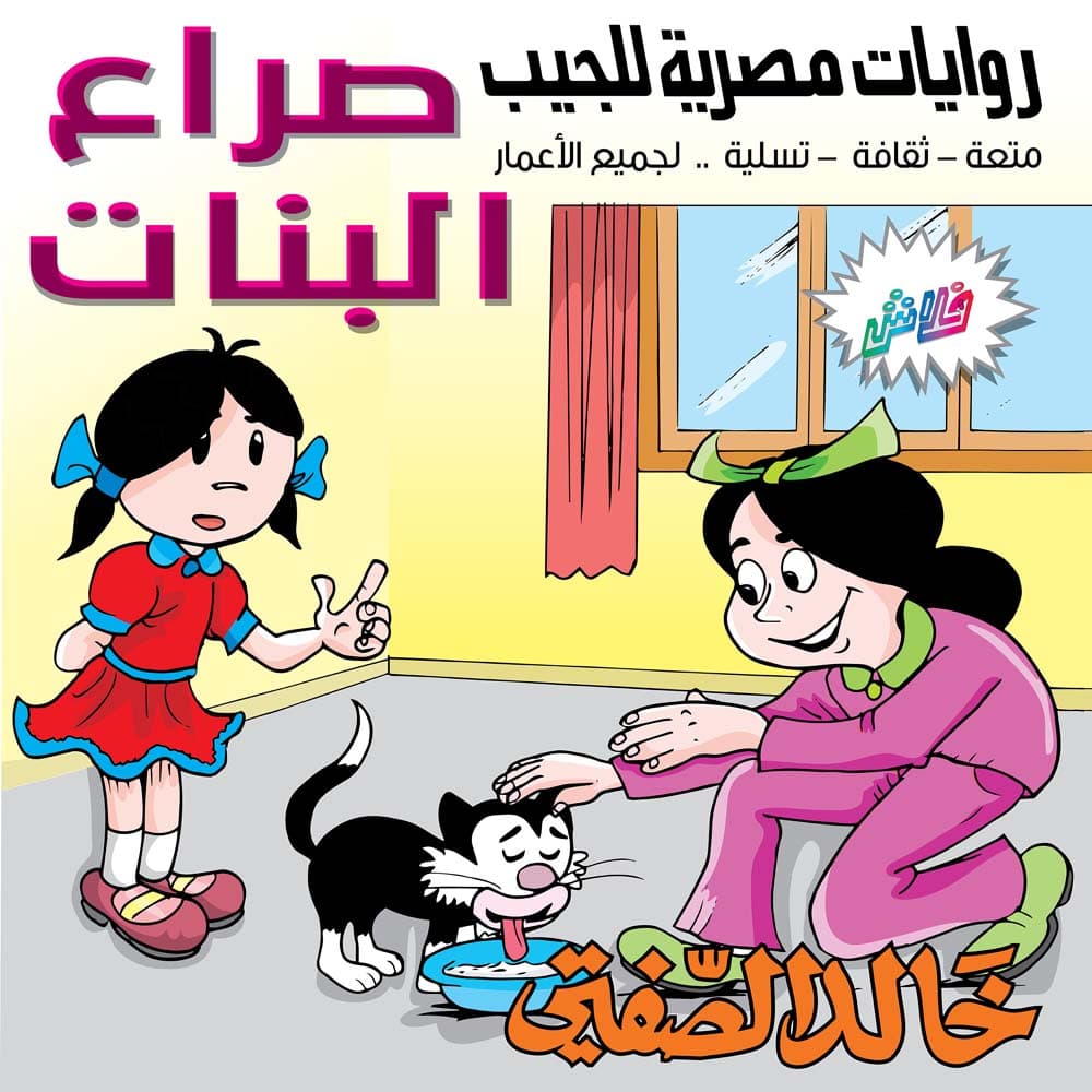 05 صراع البنات