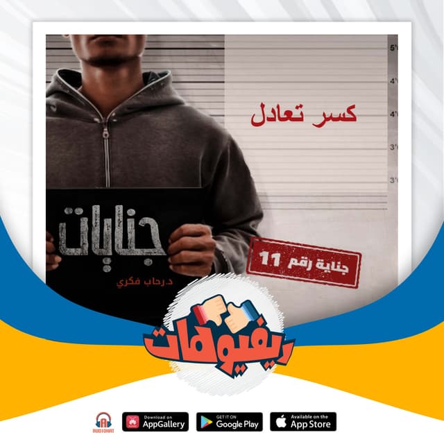 01 ريفيو كسر تعادل جنايات