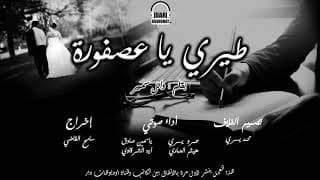 طيري يا عصفورة