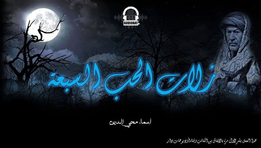 زلات الحب السبعة