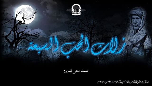 زلات الحب السبعة