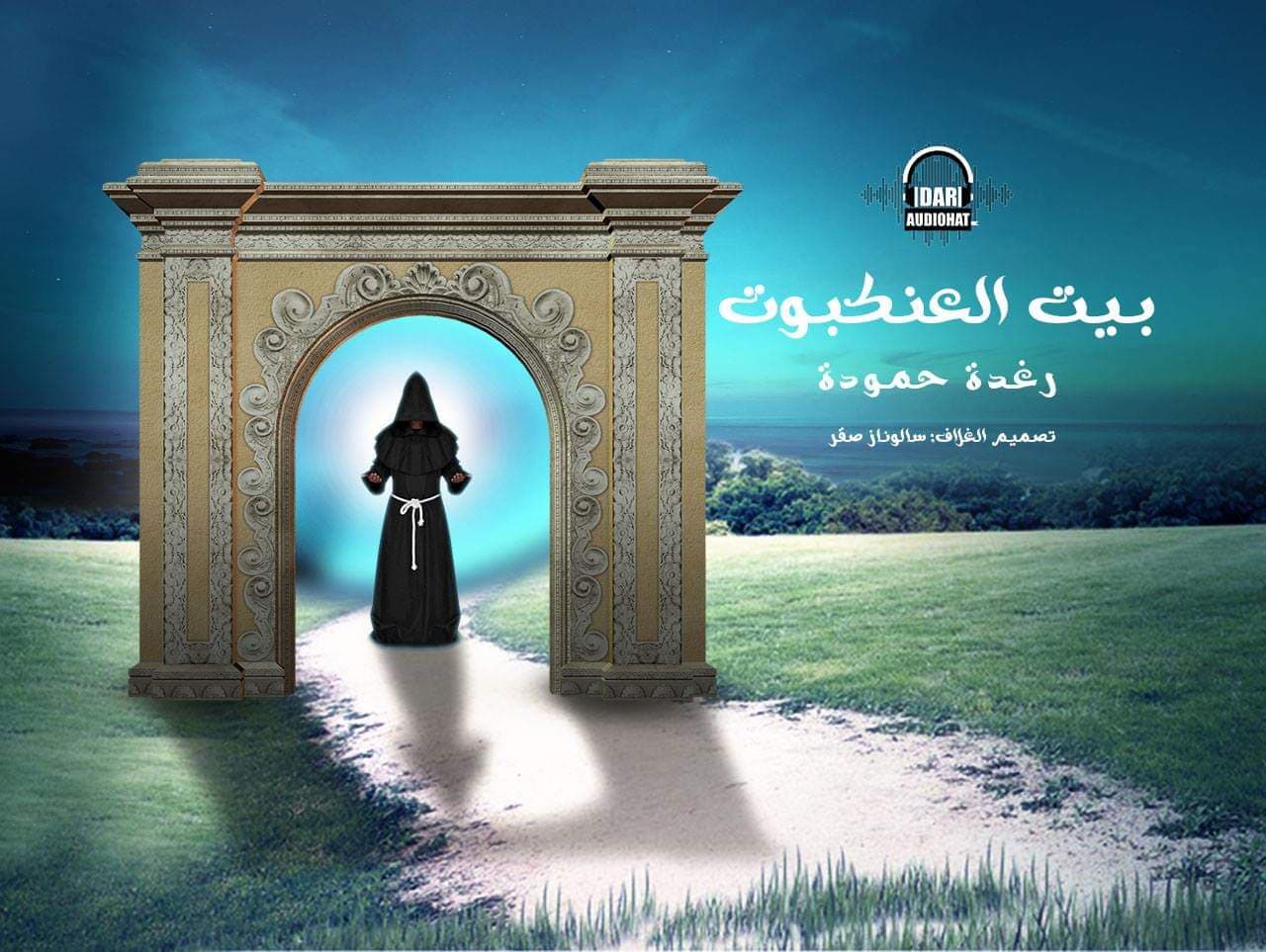 بيت العنكبوت